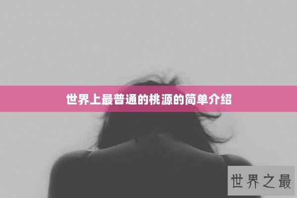 世界上最普通的桃源的简单介绍