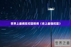 世界上最疯狂扣篮视频（史上最强扣篮）