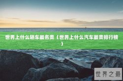 世界上什么轿车最名贵（世界上什么汽车最贵排行榜）