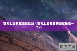 世界上最开放国家视频（世界上最开放的国家是哪一个?）