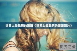 世界上最聪明的画画（世界上最聪明的画画图片）