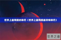 世界上最残酷的体罚（世界上最残酷最恐怖体罚）