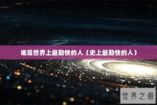 谁是世界上最勤快的人（史上最勤快的人）