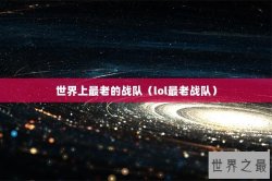 世界上最老的战队（lol最老战队）