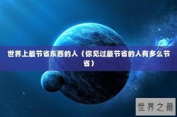 世界上最节省东西的人（你见过最节省的人有多么节省）