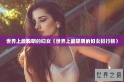 世界上最聪明的妇女（世界上最聪明的妇女排行榜）