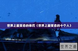 世界上最变态的体罚（世界上最变态的十个人）
