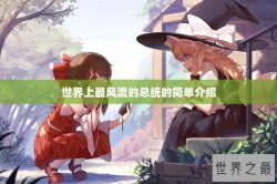 世界上最风流的总统的简单介绍