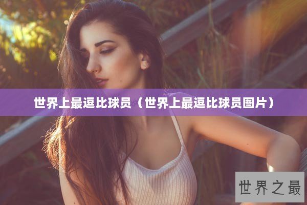 世界上最逗比球员（世界上最逗比球员图片）