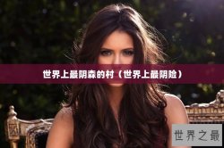 世界上最阴森的村（世界上最阴险）