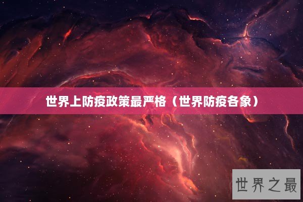 世界上防疫政策最严格（世界防疫各象）