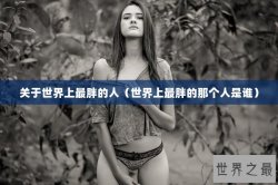 关于世界上最胖的人（世界上最胖的那个人是谁）