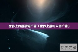 世界上的最恐怖广告（世界上最吓人的广告）