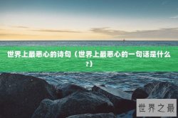 世界上最恶心的诗句（世界上最恶心的一句话是什么?）