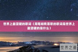 世界上最坚硬的歌词（周笔畅有首歌的歌词是世界上最坚硬的是什么）
