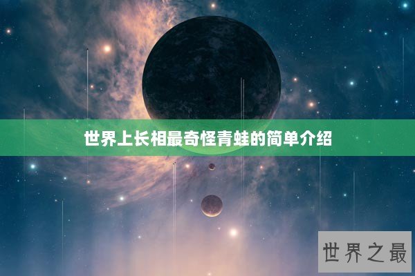 世界上长相最奇怪青蛙的简单介绍