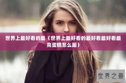 世界上最好看的最（世界上最好看的最好看最好看最亮蛋糕怎么画）