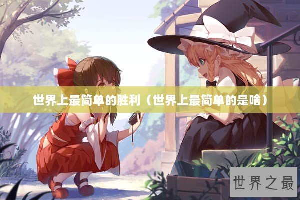 世界上最简单的胜利（世界上最简单的是啥）