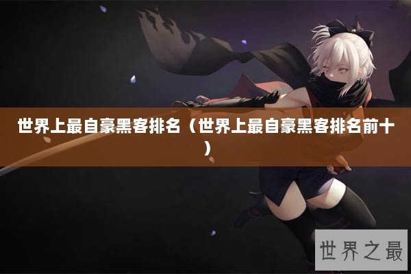 世界上最自豪黑客排名（世界上最自豪黑客排名前十）