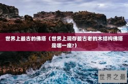 世界上最古的佛塔（世界上现存最古老的木结构佛塔是哪一座?）