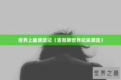 世界上最漂流记（吉尼斯世界纪录漂流）