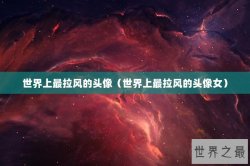 世界上最拉风的头像（世界上最拉风的头像女）