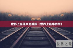 世界上最伟大的屁股（世界上最牛的屁）