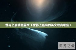 世界上最嗨的英文（世界上最嗨的英文歌有哪些）