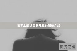 世界上最珍贵的儿童的简单介绍