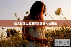 包含世界上最童真笑容的人的词条