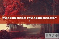 世界上最套路的冰淇淋（世界上最套路的冰淇淋图片）