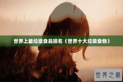 世界上最垃圾食品排名（世界十大垃圾食物）