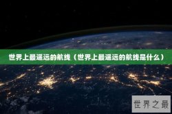 世界上最遥远的航线（世界上最遥远的航线是什么）