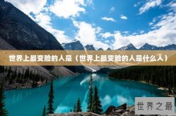 世界上最变脸的人是（世界上最变脸的人是什么人）