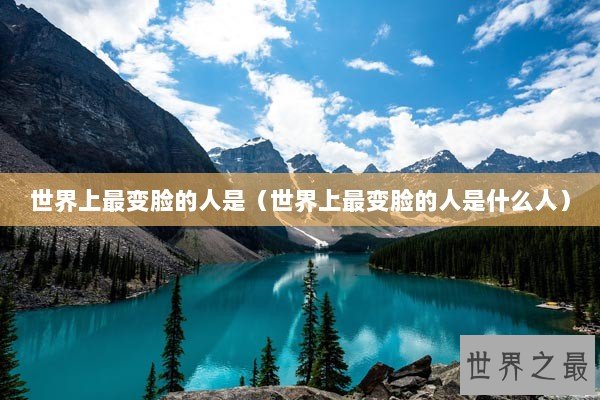 世界上最变脸的人是（世界上最变脸的人是什么人）