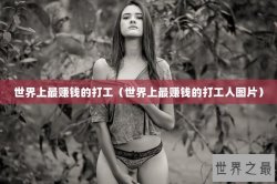 世界上最赚钱的打工（世界上最赚钱的打工人图片）