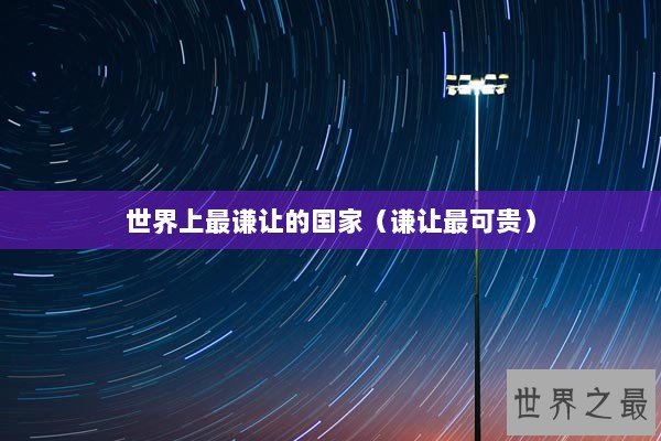 世界上最谦让的国家（谦让最可贵）