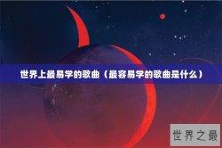世界上最易学的歌曲（最容易学的歌曲是什么）