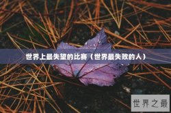 世界上最失望的比赛（世界最失败的人）