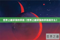 世界上最环保的农场（世界上最环保的农场是什么）