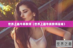 世界上最牛男教师（世界上最牛男教师是谁）