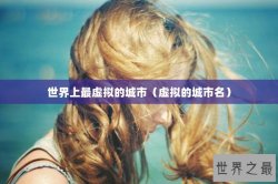 世界上最虚拟的城市（虚拟的城市名）