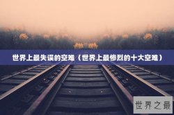 世界上最失误的空难（世界上最惨烈的十大空难）