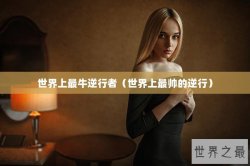 世界上最牛逆行者（世界上最帅的逆行）