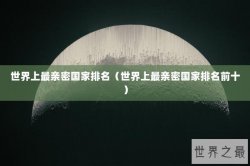 世界上最亲密国家排名（世界上最亲密国家排名前十）