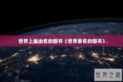 世界上最出名的图书（世界著名的图书）