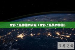 世界上最神仙的衣服（世界上最美的神仙）