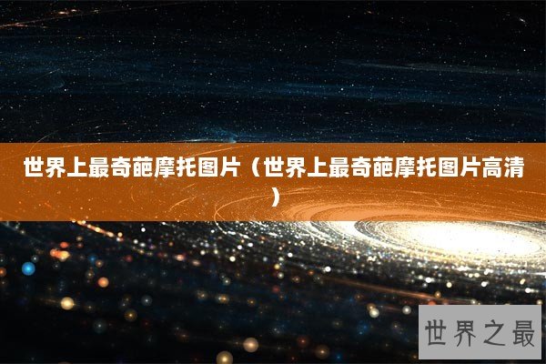 世界上最奇葩摩托图片（世界上最奇葩摩托图片高清）