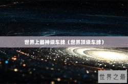 世界上最神级车牌（世界顶级车牌）