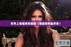 世界上哪国黑帮最狠（哪国黑帮最厉害）